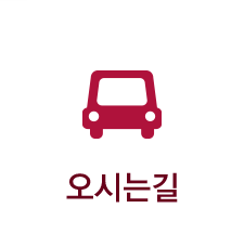 오시는길